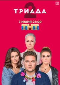 Триада (2019)