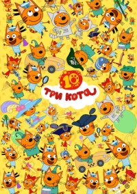 Три кота (2015)