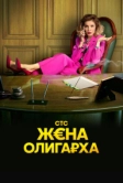 Жена олигарха (2021)