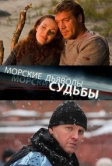 Морские дьяволы. Судьбы (2009)