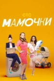 Мамочки (2015)