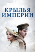 Крылья империи (2017)
