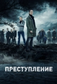 Преступление (2016)
