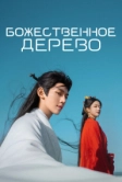 Божественное дерево (2025)
