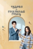 Чудачка и прекрасный принц (2025)